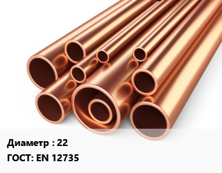 Труба медная 22 ГОСТ: EN 12735, кг цена от 1197 Тг / т, где купить, условия доставки в Кызылорде и Кызылординской области